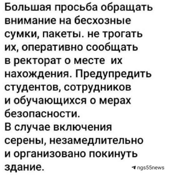 Вслед за ОмГУПсом в Омске эвакуировали педуниверситет Как стало известно ngs55news из собственных источников сегодня в вузе отменили пары студентам и преподавателям сказали не идти в университет Первые пары отменили всех распустили домой Лаборантам и прочим сотрудникам пока сказали подождать 2 3 часа до дальнейших распоряжений Говорят что пришли какие то письма по электронной почте о заминировании Нам прислали скриншоты сообщений которые были отправлены в чаты студентов и преподавателей   В городе по вузам идет массовая рассылка о минировании В университет также поступила эта информация Информацию проверяют правоохранительные органы Сотрудники вместе с охраной обходят корпуса Как сообщили студенты университета в общежитии вуза которое находится в центре города на улице Красногвардейской также прошла эвакуация Подписаться на новости Омска