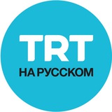Аватар Телеграм канала: TRT на русском