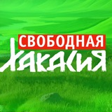 Аватар Телеграм канала: Свободная Хакасия