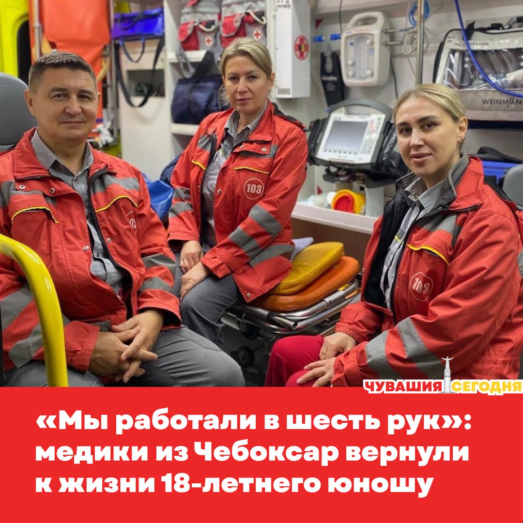 В Чебоксарах врачи скорой помощи спасли 18 летнего юношу сердце которого внезапно перестало биться Утром он чувствовал себя нормально но позже мама обнаружила сына без сознания и с посиневшим лицом Пока диспетчер по телефону помогал проводить реанимацию бригада уже мчалась на вызов Мы работали в шесть рук вспоминают медики После двадцати минут непрерывной борьбы сердце парня снова забилось Сейчас он находится в больнице под постоянным наблюдением врачей Подписаться   Мы в MAX