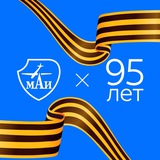 Аватар Телеграм канала: МАИ