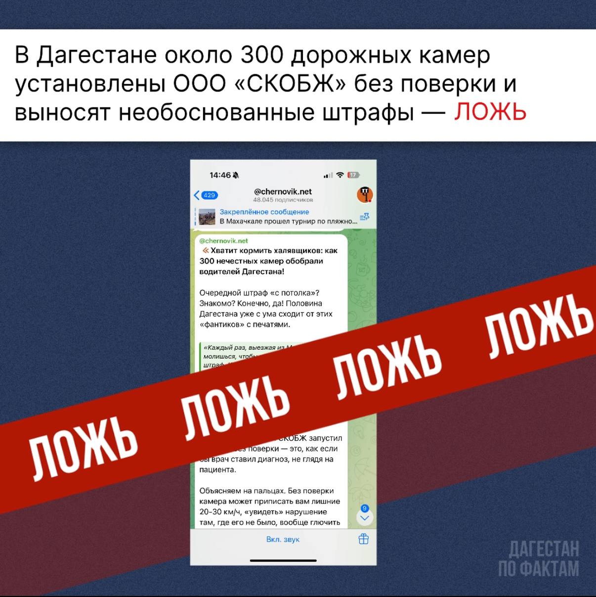 В Дагестане около 300 дорожных камер установлены ООО «СКОБЖ» без поверки и выносят необоснованные штрафы  В одном из телеграмм-каналов пожаловались, что камеры якобы массово фиксируют несуществующие нарушения: приписывают лишнюю скорость, «видят» пересечение сплошной без основания и выписывают штрафы, даже если водитель не нарушал.    Минтранс Дагестана опроверг информацию о неповеренных камерах фиксации нарушений ПДД.  В ведомстве пояснили, что в рамках договора с данной компанией установлено только 200 комплексов. При этом они прошли метрологическую поверку, поэтому ошибочные штрафы исключены.   «Установленные комплексы размещены в местах с высокой аварийностью, определенными Госавтоинспекцией Дагестана, и соответствуют всем законодательным требованиям. Финансирование установки полностью осуществляется за счет ООО “СКОБЖ” без привлечения бюджетных средств», – говорится в опровержении.