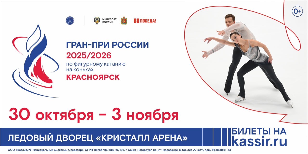 Второй этап Гран при России по фигурному катанию пройдёт в Красноярске 2 и 3 ноября Три дисциплины одиночное катание мужчины женщины парное катание и танцы на льду Площадка Кристалл Арена Билеты по ссылке от 300 до 2100 рублей сервисный сбор 10 ПРОГРАММА  2 ноября 14 15 14 40 Церемония открытия 15 00 16 35 Танцы на льду РТ 16 50 18 15 Женщины КП 18 30 20 00 Мужчины КП 20 15 21 08 Пары КП  3 ноября 14 00 15 50 Танцы на льду ПТ 16 05 17 50 Женщины ПП 18 05 19 50 Мужчины ПП 20 05 21 05 Пары ПП 21 10 21 45 Церемония награждения Внимание В программе возможны изменения Ваш Главный по афише Telegram Max
