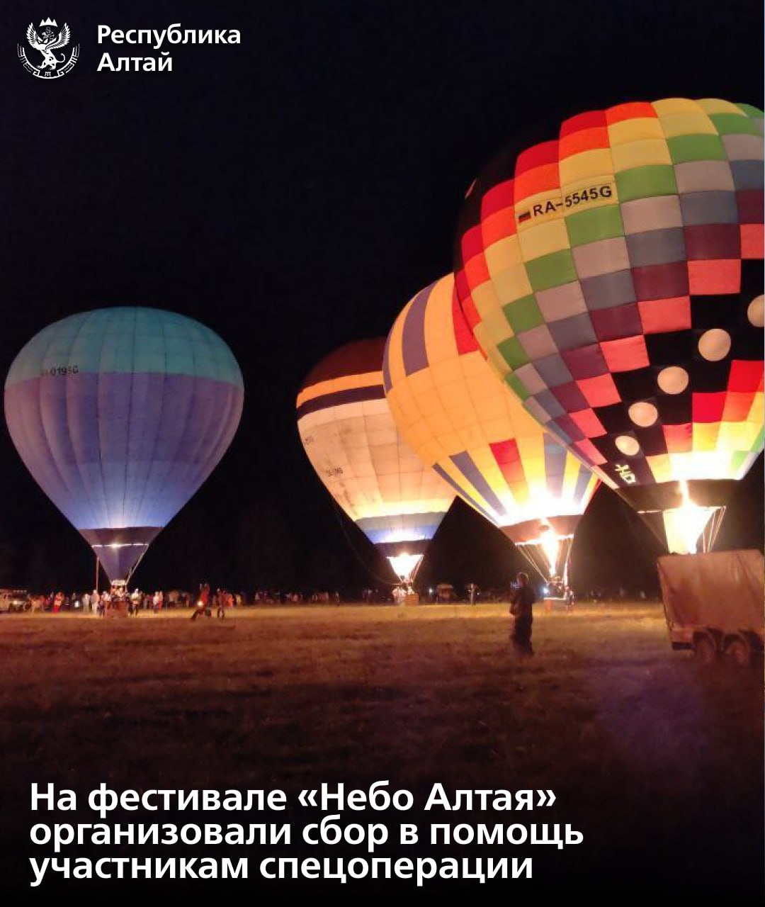 Участники фестиваля воздухоплавания Небо Алтая показали яркое световое шоу и выстроили аэростаты буквой Z в поддержку участников специальной военной операции На площадке фестиваля прошел сбор в помощь нашим воинам Его организовало районное отделение Совета солдатских матерей рассказал Андрей Турчак Средства пойдут на закупку того о чем просят наши ребята на передовой и отправку очередного гуманитарного груза В числе первых в сборе приняли участие предприниматели которые работают на фестивале Глава республики поблагодарил всех за неравнодушие и участие в общем деле Подписаться в MAX