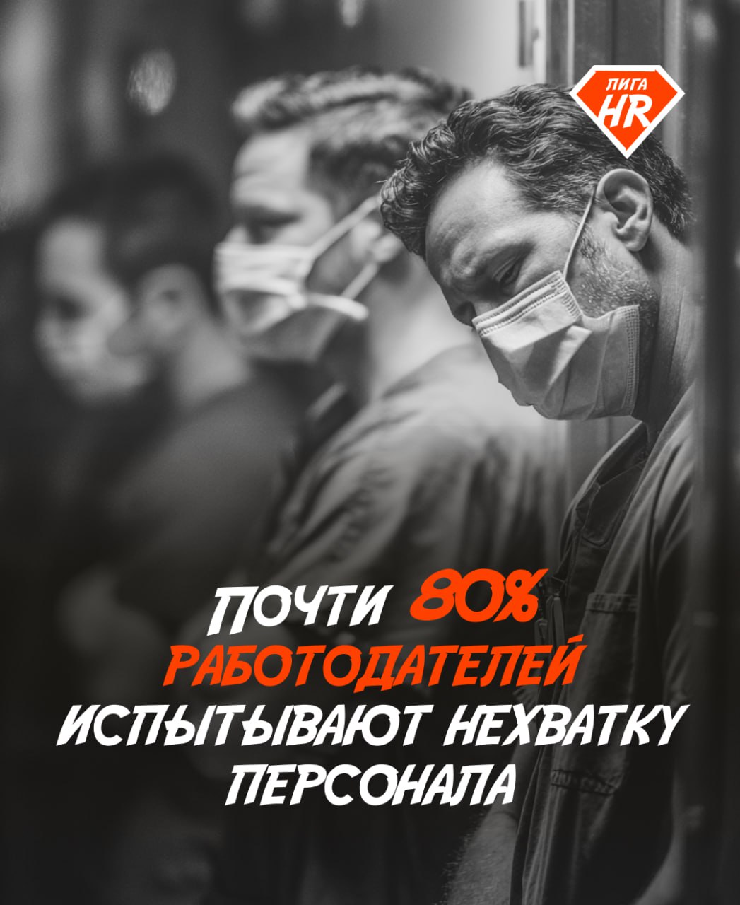 Почти 80 работодателей испытывают нехватку персонала Рынок труда в России постепенно восстанавливается однако кадровый голод остается одной из острых проблем От дефицита сотрудников сейчас страдают 78 работодателей в прошлые годы показатель был выше 80 говорится в новом исследовании сервиса SuperJob Сильнее всего дефицит кадров ощущают крупные компании 84 с численностью штата более 1000 человек Из всех сфер больше всего страдает из за нехватки персонала медицина где о кадровом голоде заявляет 9 из 10 компаний Другие отрасли где ситуация с кадрами остается сложной строительство 83 компаний в сфере испытывают дефицит сотрудников продажи и услуги по 80 транспорт и логистика 79 IT 78 банки и финансы 76 По оценкам правительства стране не хватает около 1 5 млн квалифицированных специалистов Сейчас об отсутствии кадрового голода говорят 16 компаний два года назад этот показатель был на уровне лишь 10 Хотя соискателей больше не становится работодатели постепенно справляются с дефицитом кадров с помощью людей на аутсорсе и автоматизации процессов Чтобы повысить скорость и надежность найма компании могут автоматизировать проверку кандидатов Сделать это можно с помощью сервиса SpectrumData который соберет сведения о соискателе в один отчет Он позволяет узнать о кредитном рейтинге задолженностях сомнительных деловых связей кандидата Оставьте заявку на демо доступ и получите тестовые проверки чтобы оценить возможности сервиса clck ru 3QGgqk для подачи заявки на формирование отчета необходимо наличие согласия проверяемого лица на обработку персданных новости leaguehr