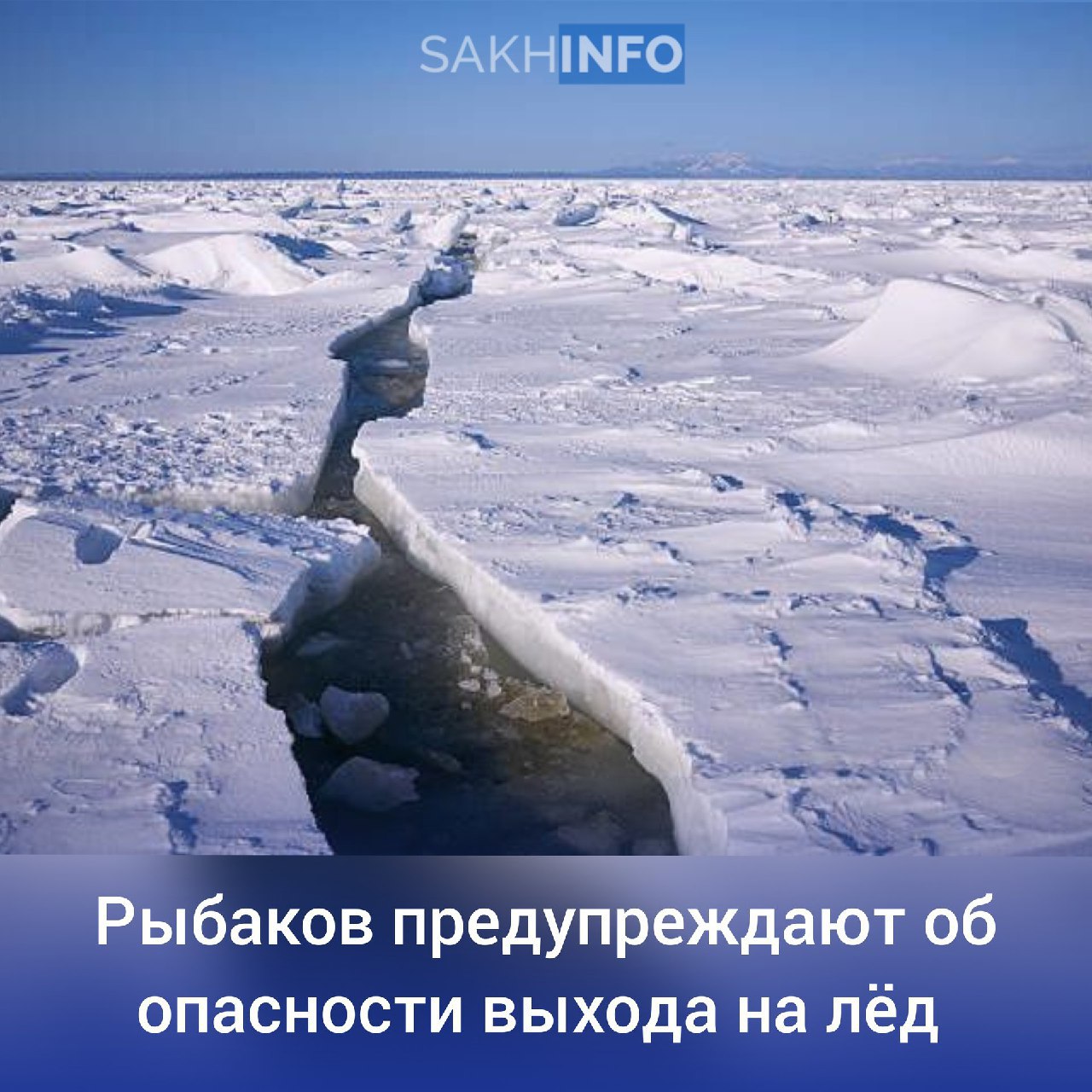 Спасатели предупреждают сахалинских рыбаков об опасности выхода на лед  По информации ФГБУ «Сахалинское УГМС», 3 февраля в заливе Мордвинова и на других участках юго-восточного побережья Сахалина располагается дрейфующий лед.  Выходить на лед крайне опасно.   Единый телефон вызова экстренных служб: 112.   Сахалин Инфо