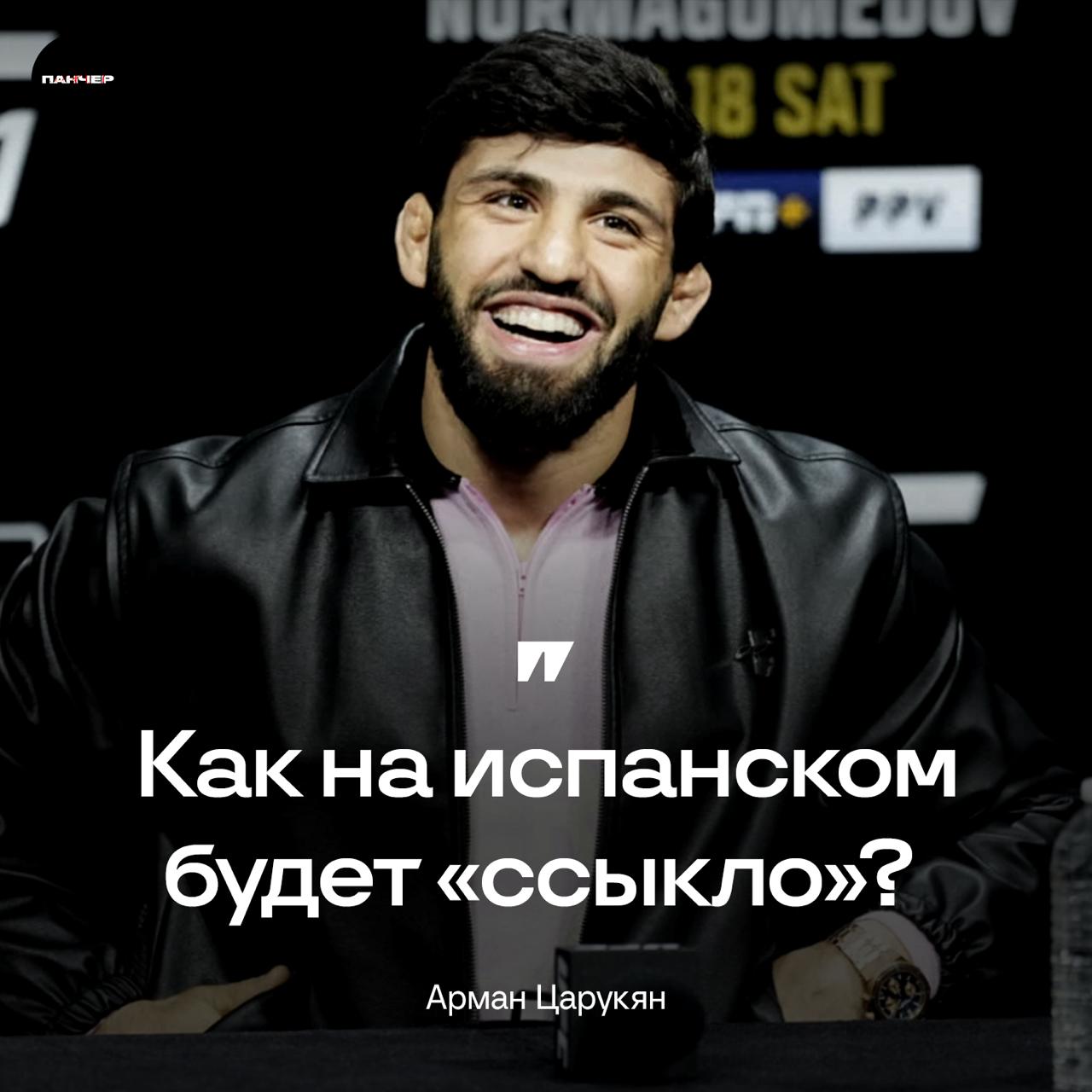 Арман Царукян продолжает жарить Топурию в соцсетях:   «Кто хочет сказать Илие, что он не Макгрегор? Он выставляет всех чемпионов в плохом свете. Чемпионы дерутся с первыми претендентами… Это тот же парень, который думает, что он ‘BMF’? Как будет «ссыкло» по-испански?», — написал Царукян в соцсетях     Панчер