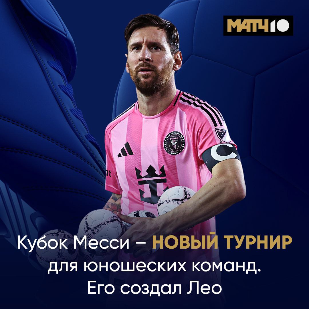 Выигрывать трофеи слишком скучно для Лео Теперь он придумывает свои Аргентинец создал Кубок Месси и рассказал об этом в соцсетях На турнире в Майами в декабре сыграют команды U 16 Смотри кто подтвердил участие Интер Майами Барселона Ман Сити Ривер Плейт Интер Ньюэллс Олд Бойз Атлетико Челси Ждем когда свой турнир придумает Роналду Позовет туда Реал МЮ и остальных Match TV