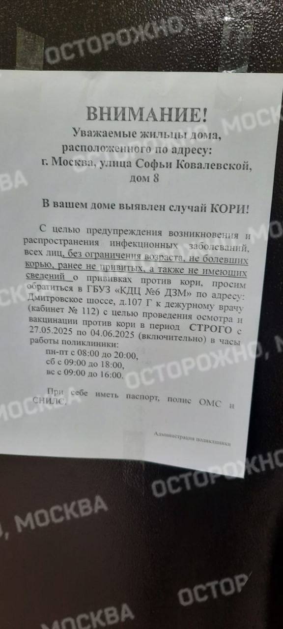На севере Москвы вспышка кори в жилом доме.  Объявление о вспышке кори появилось в жилом доме на улице Софьи Ковалевской. Жителей просят явиться к дежурному врачу для осмотра и вакцинации.