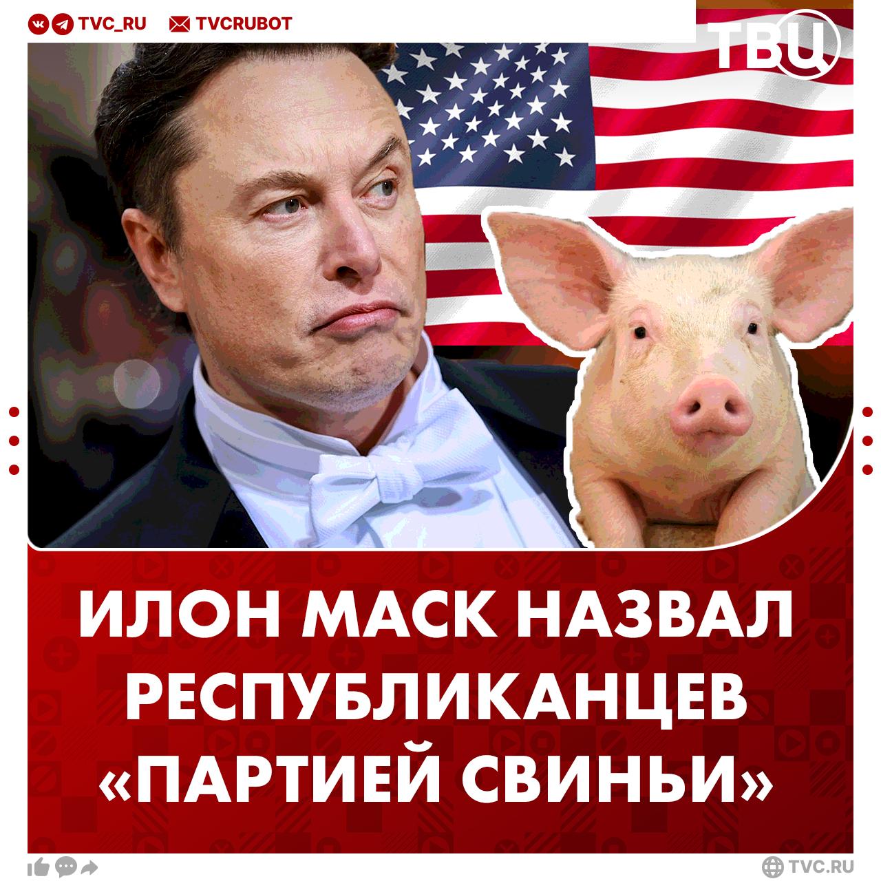 «Партия свиньи» — Маск публично раскритиковал законопроект Трампа о сокращении госрасходов Законопроект увеличит потолок госдолга США до пяти триллионов долларов, написал Маск в соцсети X. Это означает, что США — однопартийная страна, добавил бизнесмен. Он назвал Республиканскую партию «партией свиньи» и предложил альтернативную партию «Америка» в случае принятия закона. Все наши каналы