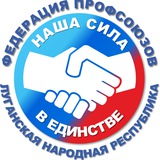 Аватар Телеграм канала: Федерация профсоюзов ЛНР