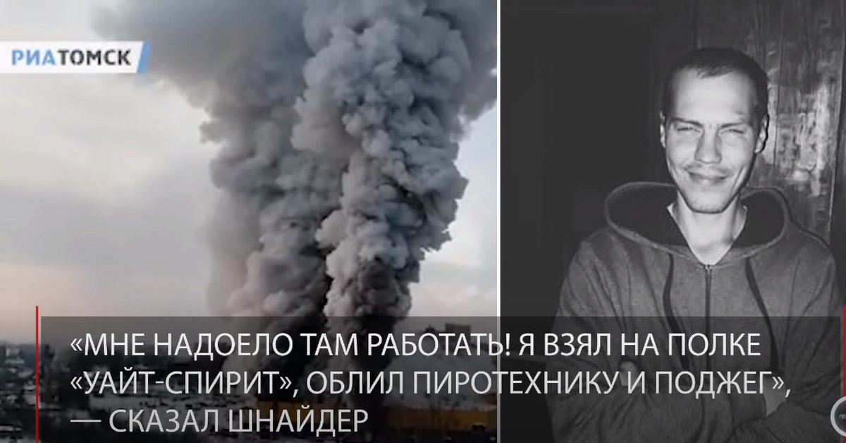 «Ингосстрах» взыскал более 1,2 млрд р. в результате пожара в «Ленте»  Такую сумму страховая компания возместила торговой сети.   Суд удовлетворил иск «Ингосстраха» к компаниям «Дом торговли», «Лиарис» и «Дельта». Он солидарно взыскал с них более 1,2 млрд р. убытков, причинённых пожаром в томском торговом комплексе «Лента» в 2021 г., пишет «Право.ру».  Мужчина, виновный в пожаре, состоял на учёте из-за психических заболеваний. Его взяли грузчиком в гипермаркет «Лента» без медосмотра и не просили предоставить медкнижку.  В 2021 г. он, не справившись с расстановкой товара, взял со стеллажа бутылку «Уайт-спирита», разлил его и поджёг зажигалкой. Через год райсуд в Томске приговорил поджигателя к принудительному лечению в психиатрической больнице.  Само здание страховал «Ингосстрах», он выплатил возмещение «Ленте» и обратился с иском о взыскании убытков к компаниям, которые посчитал виновными в пожаре.