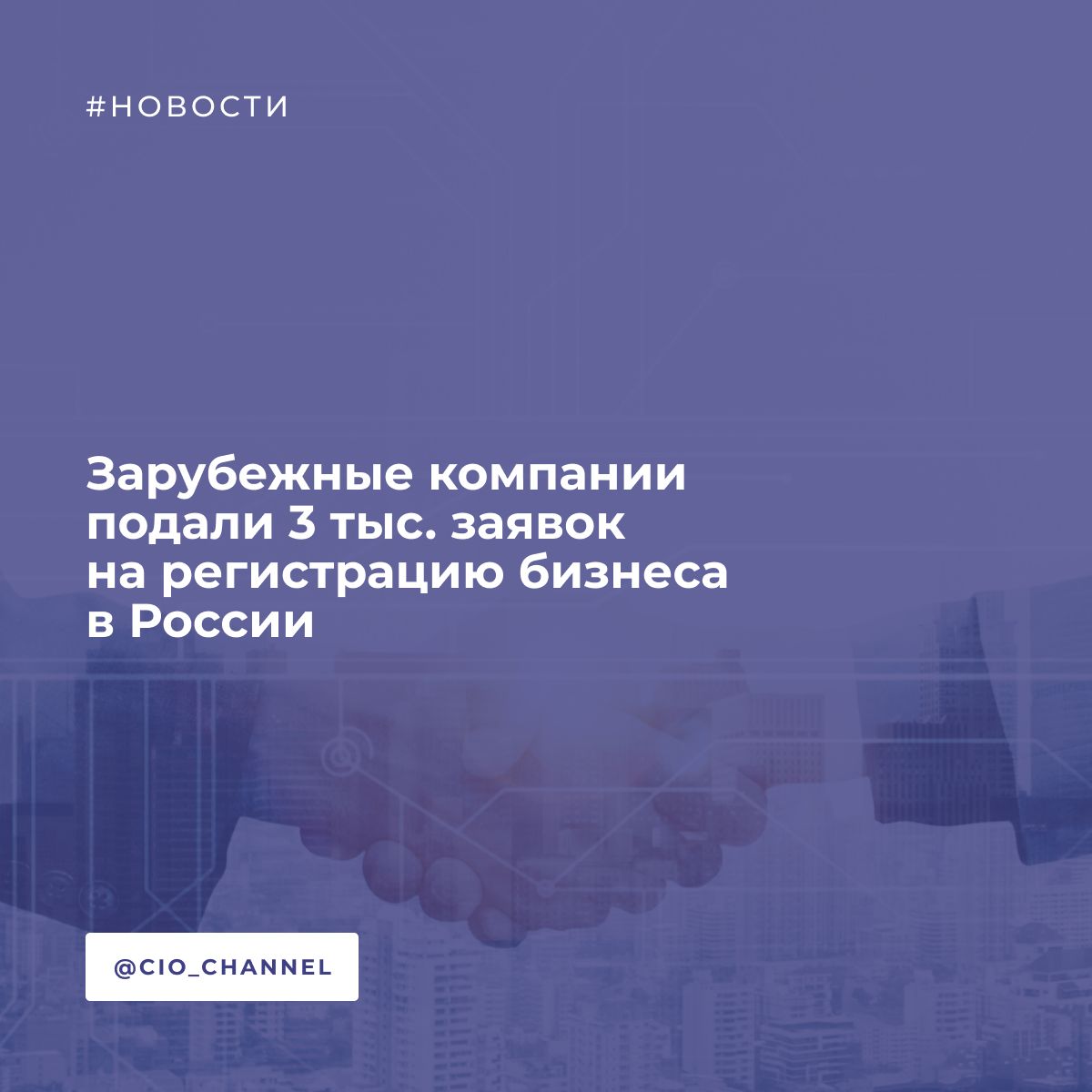 Зарубежные компании подали 3 тыс. заявок на регистрацию бизнеса в России // РСпектр Число заявок на регистрацию бизнеса в России от зарубежных компаний увеличилось почти вдвое за первое полугодие 2025 года. По данным исследования Kokoc Group, подано около 3 тыс. заявок, тогда как за 2024 год их насчитывалось порядка 1650. Лидерами по числу заявок стали Индия более 1 тыс. , Китай более 800 и Турция более 150 . Также активны представители стран Африки и Персидского залива. Эксперты связывают рост количества заявок с низким уровнем конкуренции, большим потребительским рынком, спросом на локальные ИТ-решения, дефицитом западного софта и активной цифровизацией госуслуг и бизнеса.