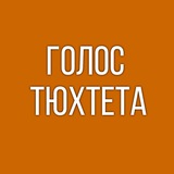Аватар Телеграм канала: ГОЛОС ТЮХТЕТА