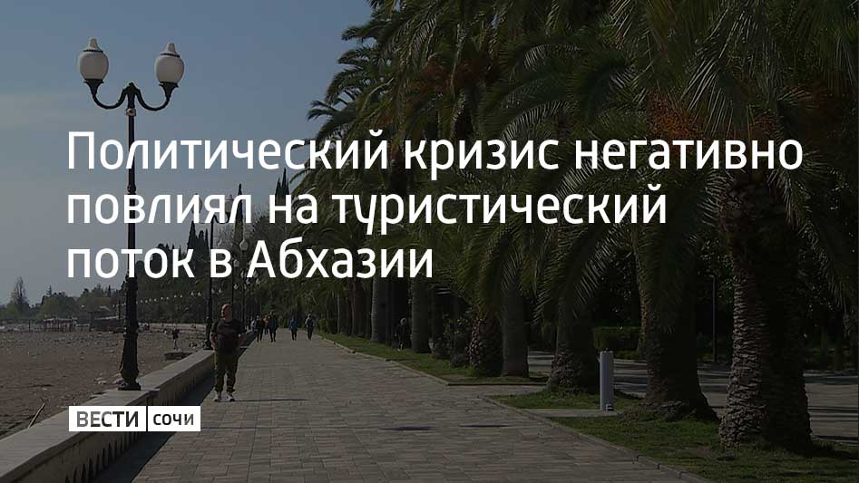 В ноябре 2024 года количество отказов от туров выросло втрое.Такие данные приводит Ассоциация туроператоров России.  Тогда жители соседней республике устроили акцию протеста в Сухуме. Беспорядки произошли из-за того, что абхазские депутаты сняли с повестки сессии вопрос ратификации инвестсоглашения с Россией. В итоге Аслан Бжания сложил полномочия, были объявлены досрочные выборы главы Абхазии.  "Несмотря на отсутствие очевидных угроз для путешественников, туристы из России пересмотрят планы на отдых в Абхазии, если ситуация в регионе не будет стабилизирована", – говорится в сообщении АТОР.  Как пишет Sputnik Абхазии, из-за этого могут сократиться налоговые поступления в бюджет республики. Доходы от сферы туризма составляют около 45-50%. 98% отдыхающих – россияне.  Кроме того, для десятков тысяч жителей Абхазии туристическая деятельность – единственный источник дохода, отметил кандидат в президенты Абхазии Бадра Гунба.