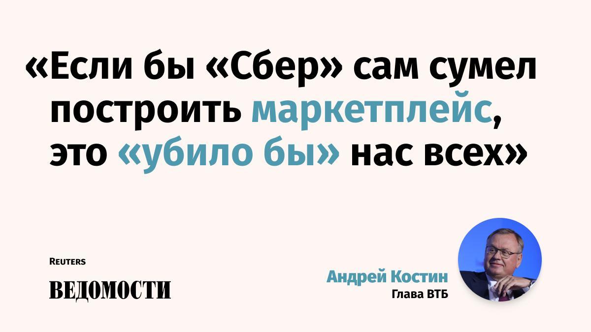 Со стороны банков маркетплейсов растет конкуренция признал глава ВТБ Андрей Костин в интервью Reuters По его словам Россия единственная страна в мире где площадкам разрешено иметь собственные банки В США и Китае законы ограничивают возможность функционирования маркетплейса и банка в одной структуре Но я спокойно отношусь к нашим коллегам единственный принцип должен быть равный подход А так пусть развиваются никто не против скидок все любят кешбэки и скидки Думаю разумное решение будет найдено подчеркнул глава ВТБ Костин рассказал что предлагал ввести для банков маркетплейсов системную значимость например по критерию численности клиентов В случае если у платформы 40 50 млн клиентов это был бы системно значимый банк Подпишитесь на Ведомости