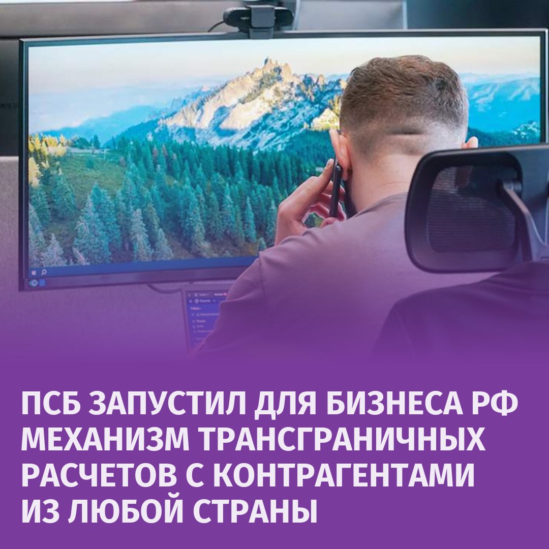 Инфраструктуру для расчетов по международным торговым контрактам для российских компаний запустил "Промсвязьбанк".  Механизм обеспечивает своевременное и бесперебойное исполнение всех платежей, уточнили в пресс-службе организации. Расчеты осуществляются с использованием инструментов финансового рынка на базе специально созданной банком компании А7.  В условиях санкционного давления инфраструктура принесет пользу российскому бизнесу и его торговым партнерам, считают в ПСБ. Она станет "важнейшей частью по развитию внешней торговли и стимулированию отечественной промышленности и потребительского рынка", подчеркнул зампредседателя ПСБ Михаил Дорофеев.       Отправить новость