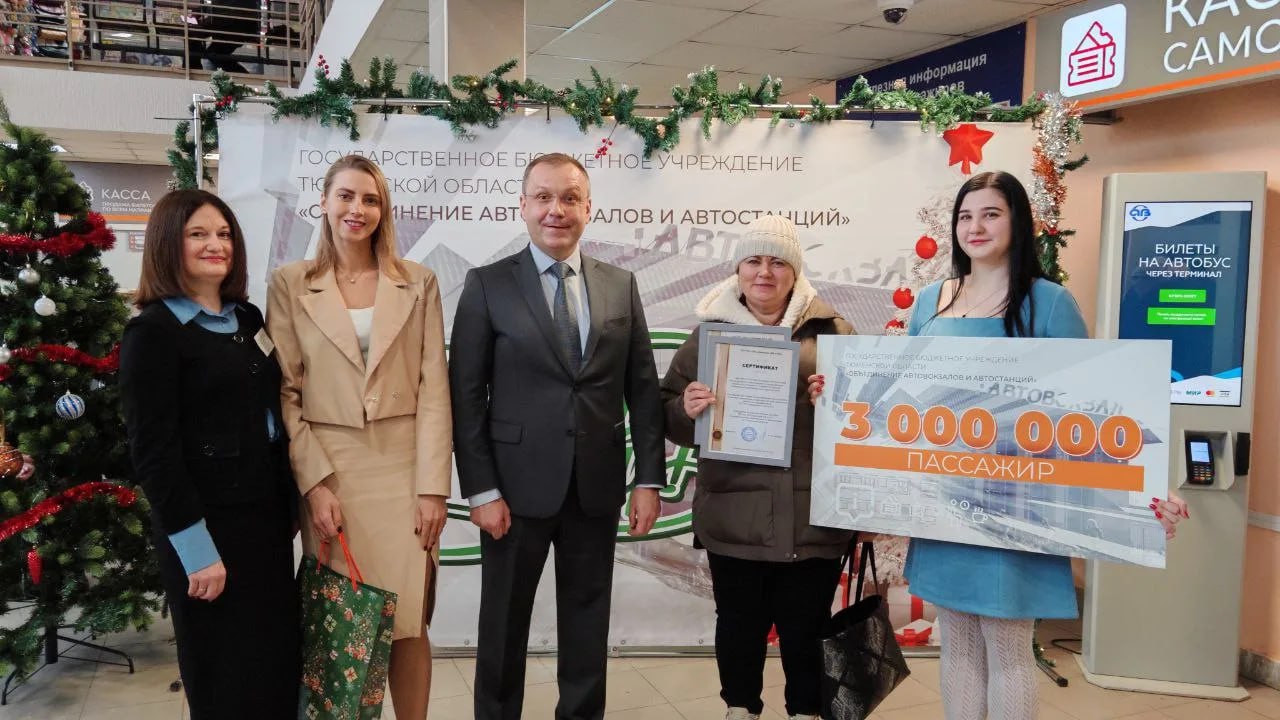 На тюменском автовокзале отметили трехмиллионного пассажира Татьяна Попова из села Ингалинское Упоровского округа приобрела билет из Тюмени до Заводоуковска Ей вручили сертификаты на две поездки Акция по награждению юбилейного пассажира в учреждении стала традиционной и проводится обычно под Новый год отметил директор Объединения автовокзалов и автостанций Артем Антипин В организацию входит 4 автовокзала и 17 автостанций Наблюдается рост пассажиропотока сообщает Главное управление строительства Тюменской области в мессенджере MAX В Тюменском автовокзале планируют установить систему кондиционирования А на территории учреждения малую архитектурную форму Его дизайн смогут выбрать жители Главное управление строительства Тюменской области Подписывайтесь на Информационный центр Правительства Тюменской области Читайте нас в MAX
