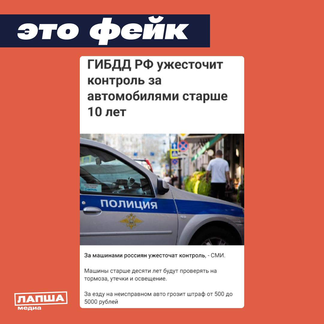 В Сети пишут, что автомобили, чей возраст превышает десятилетний рубеж, столкнутся с более пристальным вниманием на дорогах. Якобы сотрудники ГАИ усилят контроль за техническим состоянием таких машин. МВД России не планирует усиливать контроль за техническим состоянием автомобилей, возраст которых превышает 10 лет. С декабря 2021 года обязательного техосмотра для частных легковых автомобилей нет, однако это не снимает с водителей таких автомобилей обязанности следить за своими транспортными средствами и поддерживать их в приличном состоянии. «Госавтоинспектор имеет право остановить автомобиль, если поломка видна невооруженным глазом, — говорит Максим Черкашин в интервью изданию «Аргументы и факты». — Но на деле причиной может стать обычная проверка документов, а дефекты у подержанного автомобиля обнаружить несложно, если водитель за ним не следит должным образом». Подпишитесь на «Лапша Медиа»