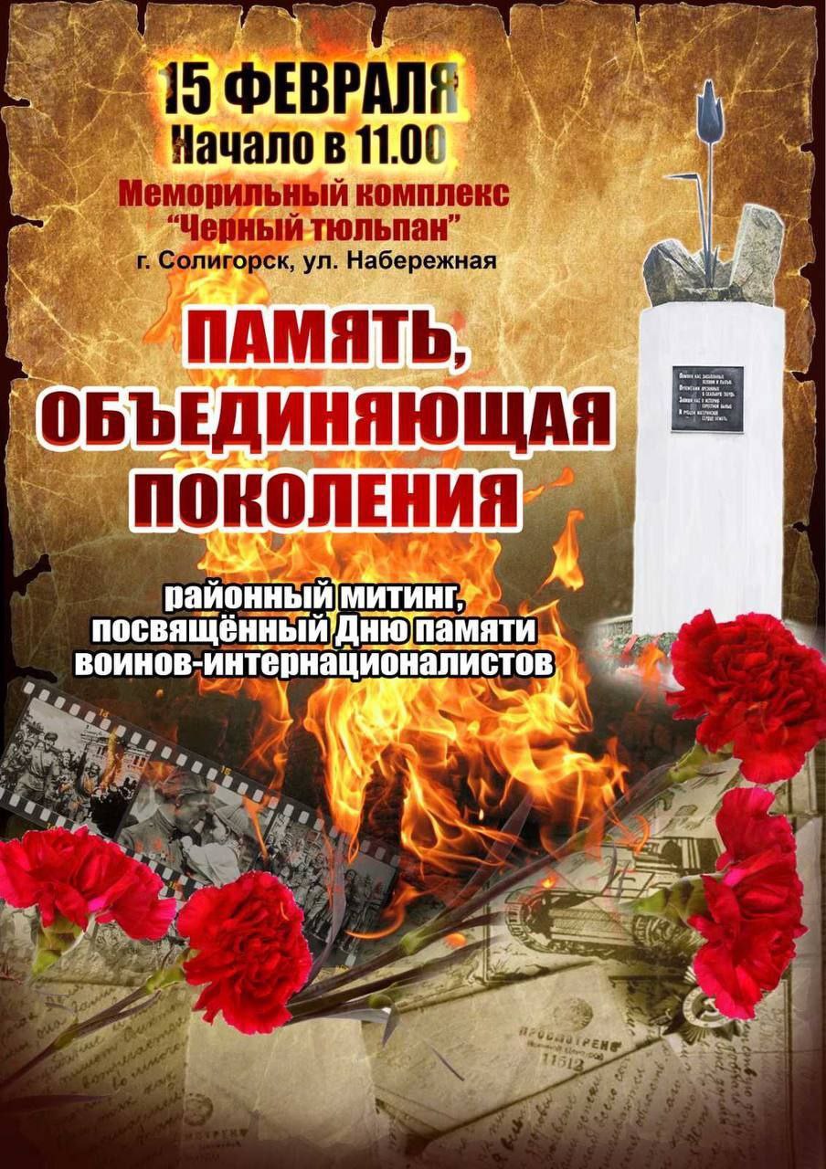 Районный митинг посвященный Дню памяти воинов интернационалистов пройдет в Солигорске 15 февраля в 11 00 Мемориальный комплекс Черный тюльпан