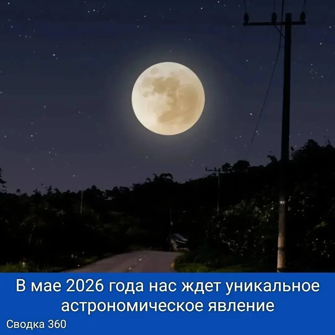В мае 2026 года нас ждет уникальное астрономическое явление в этом месяце мы сможем наблюдать два полнолуния Такое событие происходит очень редко всего несколько раз за несколько лет Первое полнолуние состоится 1 мая а второе 31 мая Причина этого заключается в том что Луна завершает свой цикл вокруг Земли не ровно за 30 дней а за 27 3 суток С учетом того что Земля также вращается вокруг Солнца этот период увеличивается до 29 5 дней Таким образом если первый день месяца совпадает с полнолунием то в последний день месяца мы увидим второе полнолуние По информации канала Новости Ангарск 360 в МАХ
