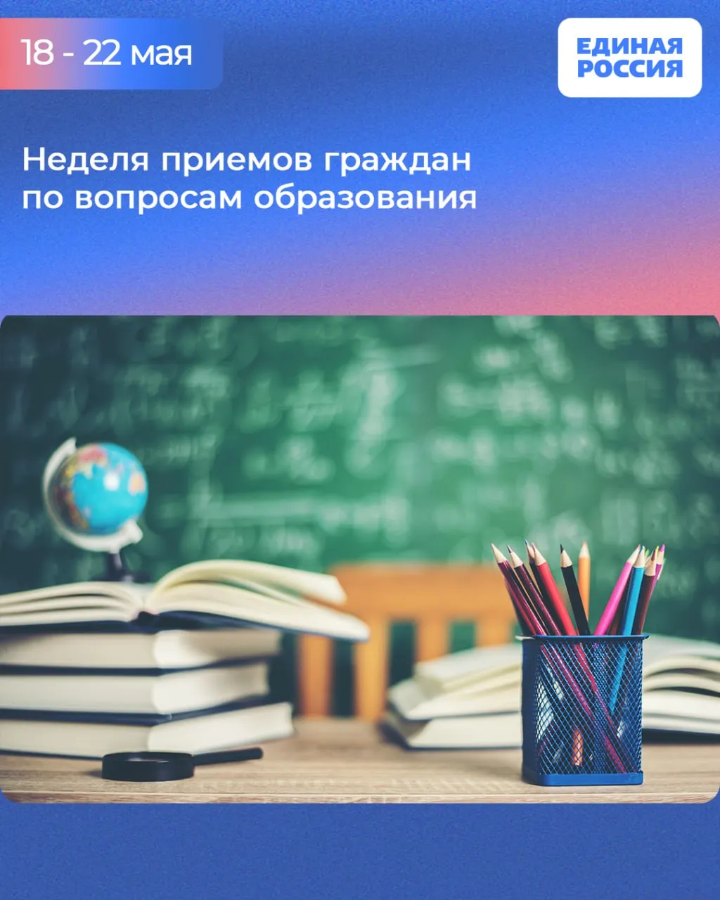 Неделя приемов граждан по вопросам образования пройдет в региональной общественной приемной Единой России Депутаты областной Думы и муниципальных советов представители Минобра и других профильных организаций встретятся с жителями Херсонской области на партийных площадках Со 18 по 22 мая любой желающий сможет задать вопрос обратиться с проблемой или получить консультацию представителей различных органов власти Приёмы проводятся по предварительной записи Записаться можно по телефону 7 990 211 80 36 MAX ВК Наш сайт er kherson ЕР84