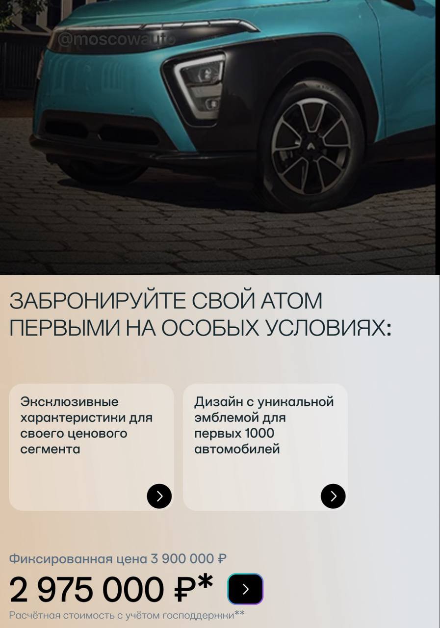 Атом будет стоить 3 9 миллиона рублей объявлена цена российского электрокара С господдержкой машину можно будет купить за 3 млн а забронировать авто уже сейчас можно за 500 тысяч рублей Как тебе такое Маск moscowauto