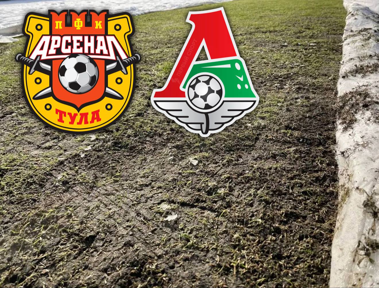 Стадион тульского Арсенала не допущен до проведения матча плей офф Кубка России против Локомотива игра должна была пройти в Туле 5 марта но не состоится в городе из за плохого качества газона В Арсенале сообщали что поле будет готово к матчу но в РФС не приняли этот довод теперь встречу Пути регионов должны перенести из Тулы в Химки Мутко против Матч ТВ