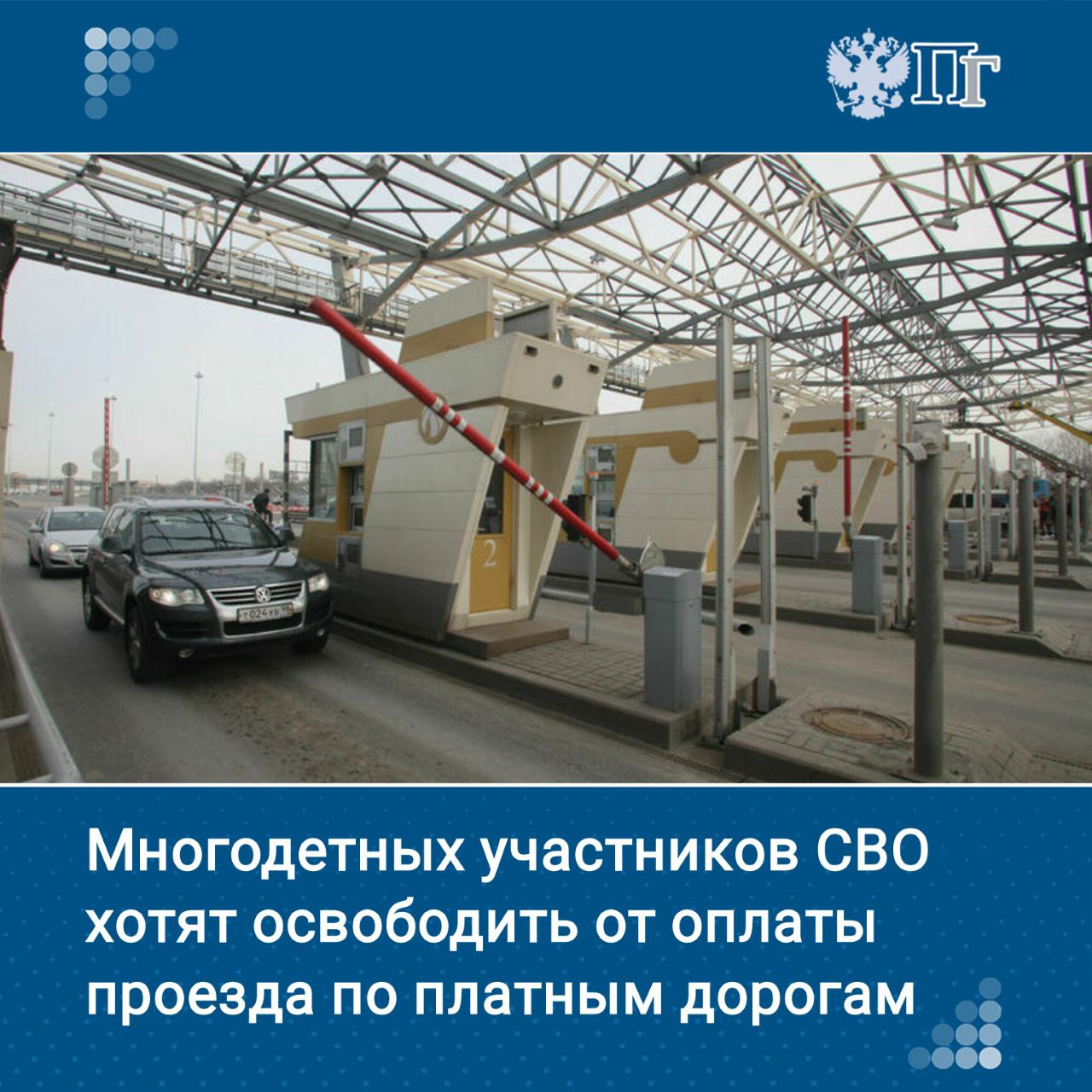 Участников специальной военной операции и ветеранов боевых действий, имеющих троих и более детей, предложили освободить от платы за проезд по платным дорогам. Такой законопроект 13 августа внесли в Госдуму депутаты Ярослав Нилов, Нина Останина и Яна Лантратова, документ опубликован в электронной базе палаты. Авторы инициативы считают, что их принятие позволит улучшить социальное благополучие многодетных семей защитников Отечества, сократить их расходы и предоставит им дополнительную возможность совершать семейные поездки на дальние расстояния. Подписаться на «Парламентскую газету»