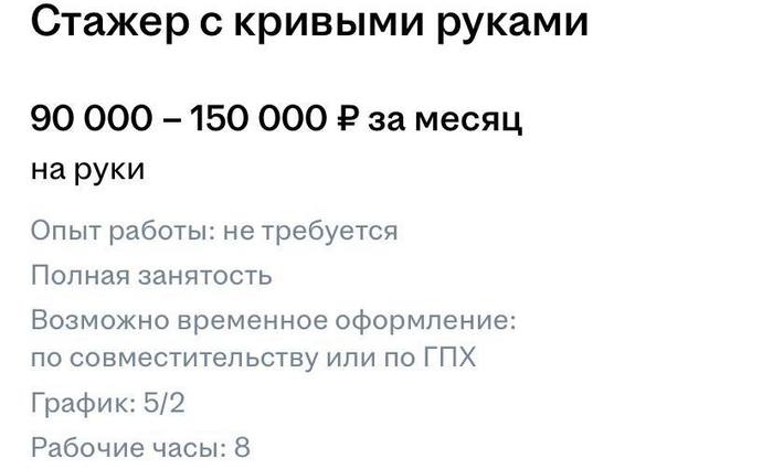 Криворукого стажера с зарплатой в 150 тысяч рублей ищут в Москве. Главное требование — желание изучить ремонт техники с абсолютного нуля. Работодатель обещает много плюшек: шашлыки, корпоративы и даже поездки на море за счёт компании! Наконец-то руки из того самого места пригодятся.