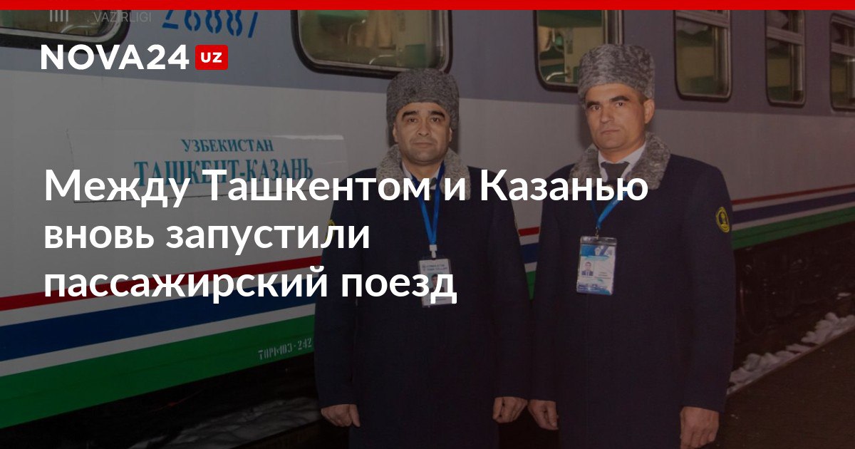 Между Ташкентом и Казанью вновь запустили пассажирский поезд Маршрут будет функционировать согласно действующему расписанию nova24 uz 316502 NOVA24 LIVE