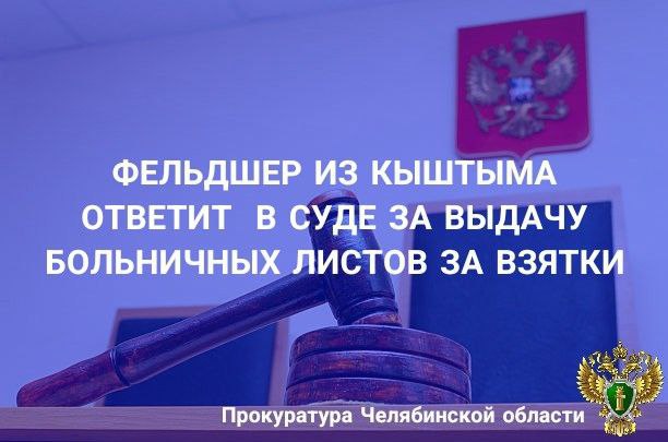 Прокуратура г. Кыштыма утвердила обвинительное заключение по уголовному делу в отношении фельдшера местной больницы. Она обвиняется в совершении преступления, предусмотренного ч.3 ст.290 УК РФ получение взятки . По версии следствия, в период с август 2021 года по сентябрь 2024 года получала от местного жителя денежные средства за оформление фиктивных листков нетрудоспособности. За три года медицинский работник оформила 12 фиктивных больничных листов, получив вознаграждение в сумме свыше 41 тыс. рублей. Уголовное дело направлено в Кыштымский городской суд для рассмотрения по существу. В отношении взяткодателя следственным органом расследуется уголовное дело по признакам преступления, предусмотренного ч.3 ст.291 УК РФ дача взятки должностному лицу за совершение заведомо незаконных действий .