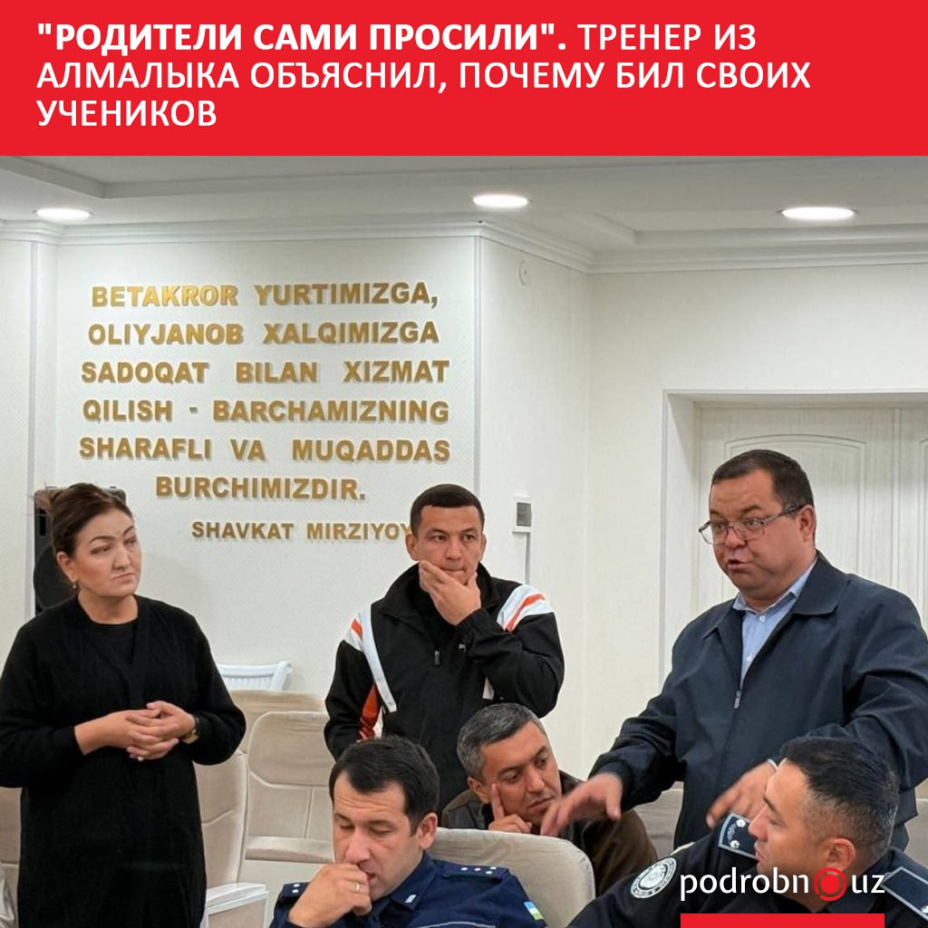 История с тренером из Алмалыка Ташкентская область избивавшим учеников на тренировках получила продолжение Мужчина признал вину и пояснил что применял физическую силу по просьбе некоторых родителей которые по его словам сами просили воспитать детей и наказать их за непослушание podrobno uz cat obchestvo roditeli sami prosili trener iz almalyka obyasnil pochemu bil svoikh uchenikov Telegram Instagram Facebook Читать на узбекском