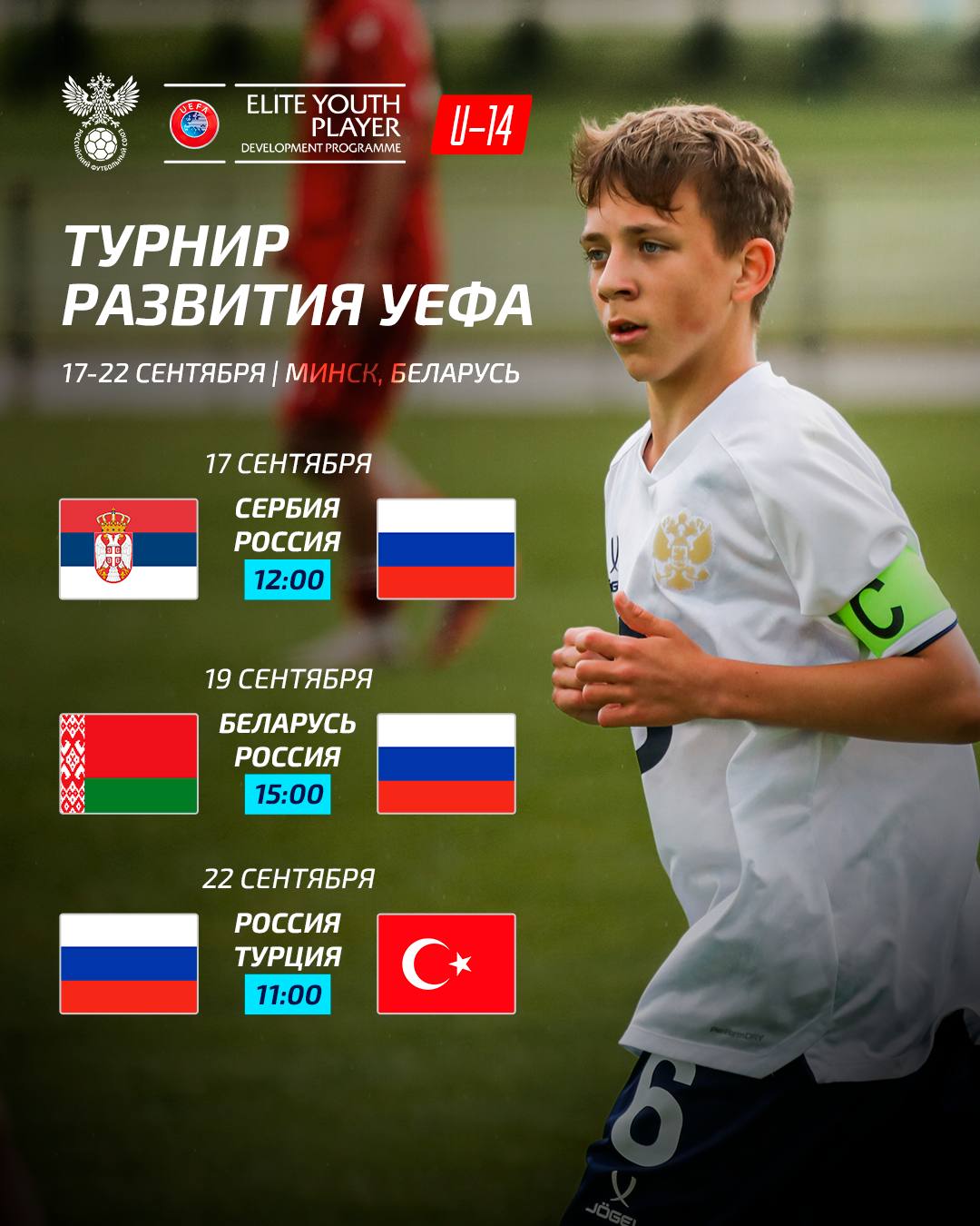 Сборная U14 сыграет с Сербией Турцией и Беларусью Команда составленная из игроков 2011 года рождения впервые примет участие в турнире развития УЕФА Матчи пройдут на комплексе футбольных полей АБФФ в Минске и будут транслироваться в прямом эфире