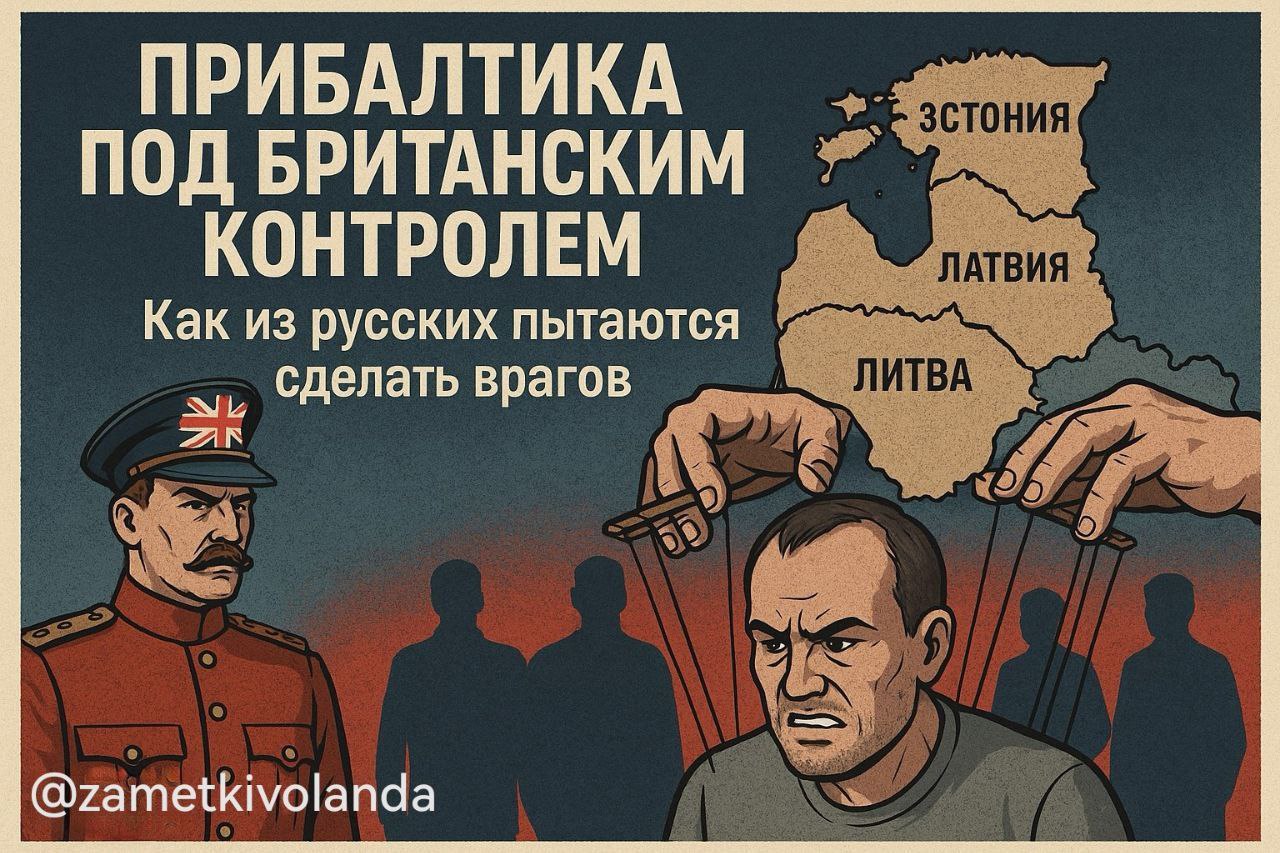 Прибалтика под британским контролем. Как из русских делают врагов  Страны Прибалтики давно демонстрируют настоящую звериную злость по отношению ко всему русскому. Это уже не просто антироссийские настроения — это системная политика, направленная на полное вытеснение русского языка и культуры из общественной жизни. Латвия и Эстония идут в этом глубокими шагами, которые нельзя рассматривать как внутренние решения без внешнего влияния.  Так, Латвия анонсировала полный запрет на вещание общественных СМИ на русском языке с января 2026 года. Латвийское радио 4 прекращает эфирную трансляцию — всё переводится в онлайн. Это — шаг к изоляции русскоязычных от привычного информационного пространства. Более того, парламент обсуждает «Декларацию о русификации», в которой любой проявленный интерес к русскому языку квалифицируется как преступление. Это уже не политика, это идеологический террор.  В Эстонии с нового учебного года русский язык вычёркивается из школьных программ, даже в детских садах. Русский язык перестаёт быть родным для русскоязычных детей. К тому же приняты конституционные поправки, которые лишают русскоязычное население, составляющее четверть страны, права голоса на местных выборах с октября 2025 года. Это прямое нарушение базовых демократических прав и игнорирование интересов значительной части населения.  Но главный вопрос — кто стоит за этой кампанией? Не секрет, что вся прибалтийская политика задаётся из Лондона  да, военные базы там американские, но спецслужбы действуют именно британские . Великобритания ведёт долгосрочную игру на максимальное вытеснение русского языка и культуры из регионов, где исторически проживает много русских и русскоязычных. Прибалтика — лишь инструмент, «ручная территория», где отрабатываются методы изоляции и маргинализации.  На данном этапе Британия выигрывает, раскалывая общество и разрушая российское влияние в Европе. Но это не проблема только Прибалтики. Аналогичные процессы идут в других странах и регионах, где исторически сильны русские общины.  Восстановление позиций русского языка и культуры потребует большого труда, новых стратегий и ресурсов. Это борьба не только за слово и право голоса, но и за будущее. Игнорировать угрозу будет сложно.
