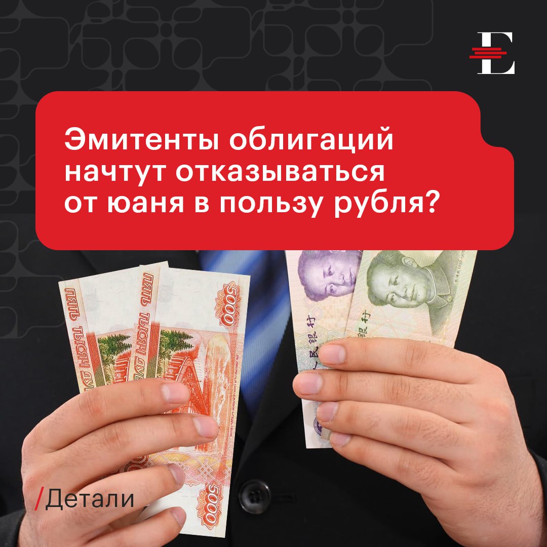 «Ведомости» полагают, что эмитенты вскоре могут пойти на смену валюты расчетов по юаневым облигациям с китайской валюты на рубль. Так, «Совкомфлот» уже сообщил, что выплатит в рублях ближайший купон по юаневому выпуску.    Это может произойти из-за дефицита ликвидности в юанях: приток китайской валюты на рынок осложнился из-за санкций. Дефицит напрямую влияет на стоимость привлечения юаней для корпораций. Кроме того, негативно влияет на ситуацию и проблема расчетов в этой валюте через инфраструктуру Московской биржи, т.к. это может повлечь за собой вторичные санкции.     Насколько высоки риски и как текущая ситуация повлияет на дальнейшее развитие рынка юаневых облигаций? Рассуждает директор по корпоративным рейтингам «Эксперт РА» Роман Андреев:  Механизм смены валюты облигаций, изначально номинированных в иностранной валюте, технически вполне реализуем, рынок ранее наблюдал это при выпуске замещающих облигаций. Однако в контексте юаневой ликвидности замещение вряд ли понадобится, т.к. объем таких бондов не является значительным по меркам российского рынка. К тому же занимали таким образом преимущественно крупнейшие экспортеры, которые, скорее всего, смогут найти ликвидность.   До нормализации ситуации с трансграничными платежами в китайской валюте и понятной окончательной конфигурации внешних санкций не стоит ожидать значительного роста заимствований в этой валюте, хотя потенциальный спрос безусловно существенен.  ЦИФРЫ. Ставка RUSFAR CNY, отражающая стоимость привлечения и размещения юаней на денежном рынке Мосбиржи, к 4 сентября достигла 212,08%. Обычное значение – около 10%. На 19 сентября показатель составлял 59,41%.  По данным Cbonds, объем российского рынка облигаций, номинированных в китайской валюте, составляет 125,7 млрд юаней.  #детали #валюта  #облигации