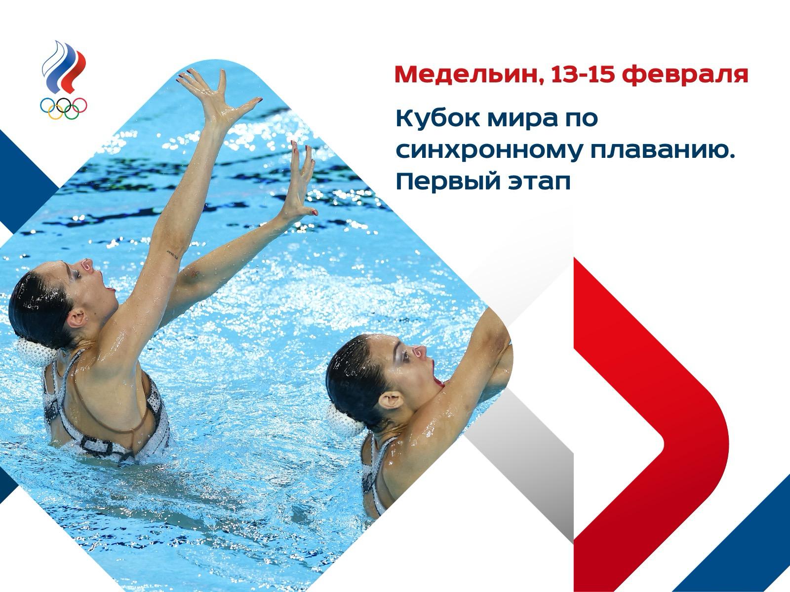 C 13 по 15 февраля в Колумбии пройдет первый в нынешнем сезоне этап Кубка мира по синхронному плаванию в котором примут участие и российские спортсменки Эти соревнования открывают серию стартов которая продолжится этапами в Париже 27 29 марта китайском Сиане 1 3 мая испанской Понтеведре 27 29 мая и завершится суперфиналом в Торонто 19 21 июня Для участия в первом крупном международном старте года в Медельин прибыли свыше 100 спортсменов из более чем 20 стран мира Стоит отметить что для самой Колумбии это историческое событие ведь страна впервые принимает этап Кубка мира а лидеров мирового синхронного плавания здесь не видели со времен чемпионата мира по водным видам спорта прошедшего в Кали еще в 1975 году   В расписании этапа соревнования в 11 дисциплинах в двух из которых в нейтральном статусе стартуют российские синхронистки Для старта международного сезона были выбраны техническая и произвольная программы среди дуэтов Напомним что в этой дисциплине в составе национальной команды произошли перестановки в конце прошлого года паузу в работе со сборной сделала Татьяна Гайдай Теперь в паре с опытной Майей Дорошко будут выступать два призера прошлогоднего чемпионата мира в группе Елизавета Минаева в технической программе и Александра Шмидт в произвольной   Вместе с ними в Медельин отправились бессменный тренер дуэтов Татьяна Данченко и ее помощница Елена Воронова В Колумбии болельщиков ждут премьерные показы программ в том числе абсолютно новая техническая Восходящие на музыку Ингви Мальмстина Идея дуэта заключается в женской силе Это история про целеустремленность и преодоление То как труден путь восходящего и как спортсменки годами идут к своей цели невзирая на трудности Музыку выбрали за скорость и энергию которая прекрасно отображает наш образ Произвольная программа носит название Страх раздвоения личности Нашей программой мы бы хотели обратить внимание на проблему ментального здоровья Страх потерять контроль потерять самого себя это те эмоции которые будут держать вас в напряжении на протяжении всей программы Выступления в Медельине Дорошко и Минаева начнут в субботу в 23 00 по московскому времени Старт воскресных соревнований в произвольной программе где Дорошко составит дуэт со Шмидт запланирован на 23 45 синхронное плавание Мы в MAX