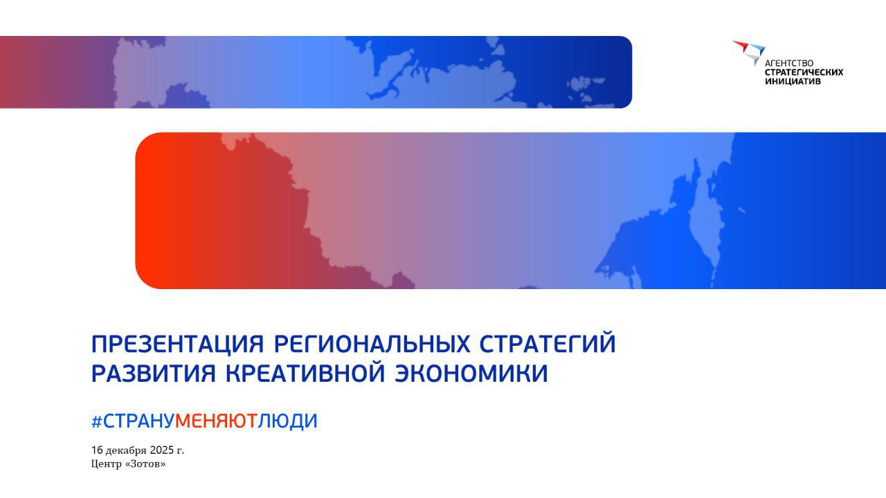 16 декабря 2025 года состоится ключевое мероприятие в рамках национальной повестки развития креативной экономики Презентации региональных стратегий развития креативной экономики до 2030 года 13 субъектов Российской Федерации продемонстрируют свои подходы к выстраиванию экосистемы креативной экономики с акцентом на локальные особенности кадровый потенциал культурное наследие и цифровую трансформацию На мероприятии также будут презентованы обновленная версия Регионального стандарта развития креативных творческих индустрий Стандарт 2 0 и Макроэкономическая модель развития креативной экономики Дальневосточного федерального округа первый в России комплексный подход к масштабированию креативного сектора на межрегиональном уровне Смотреть трансляцию начало в 10 30