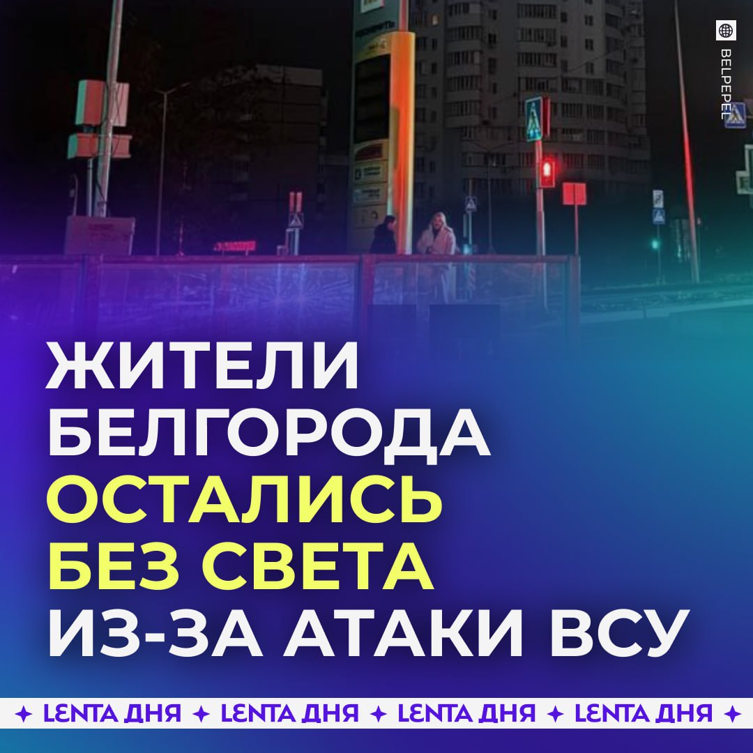 ВСУ атаковали Белгород Средства ПВО поразили цели но обломки упали на несколько гаражей и вызвали пожар Также более 20 тысяч жителей города и Белгородского района остались без света Специалисты уже начали восстанавливать электроснабжение Подпишись на Ленту дня MAX ТГ