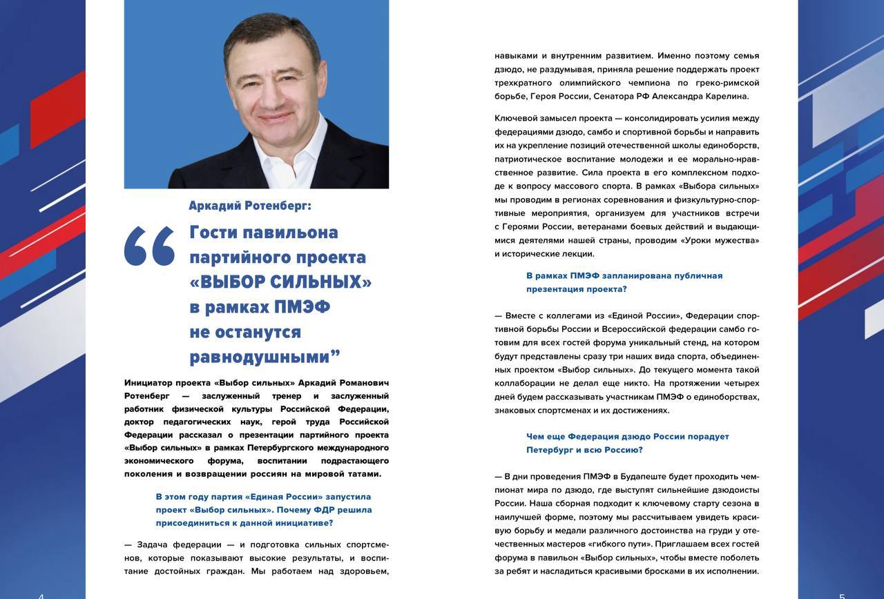 На ПМЭФ открыли работу стенда «Выбор сильных» совместного проекта партии «Единая Россия» и федераций единоборств – борьбы, дзюдо и самбо. Там бы мы кулаками не махали. Ключевой замысел проекта — консолидировать усилия между спортивными федерациями и направить их на укрепление позиций отечественной школы единоборств, патриотическое воспитание молодежи и ее морально-нравственное развитие. Сила проекта в его комплексном подходе к вопросу массового спорта. За четыре дня форума у стенда «Выбор сильных» состоятся мастер-классы и автограф-сессии от именитых спортсменов, среди которых - Валерия Коблова, Мансур Исаев, Тагир Хайбулаев, Кирилл Денисов, будут подписаны соглашения, в том числе, между партпроектом «Выбор сильных» и различными государственными и коммерческими организациями. Поддержку открытия и продвижения проекта Выбор сильных осуществляют рекламное агентство Easy Media и оператор наружной рекламы Дрим. #общество Постмаркетинг. Подпишись — ибо грядет!