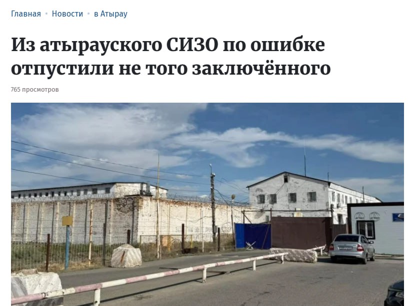 Немного новостей из регионов. Не того заключенного выпустили из СИЗО в Атырау.   Местный "Ак Жайык" пишет, что там так перепутали фамилии. Освобожденного по ошибке вернули обратно.