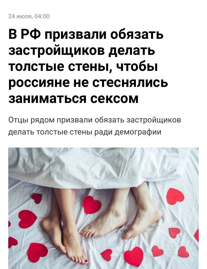 Чтобы россияне не стеснялись заниматься сексом, нужно делать толстые стены в новых домах — с таким предложением общественники обратились в Минстрой.  По их мнению, плохая звукоизоляция негативно влияет на демографию страны, а если стены будут толстыми, это позволит увеличить рождаемость и укрепить семейные ценности.  Сомнительно, но окей
