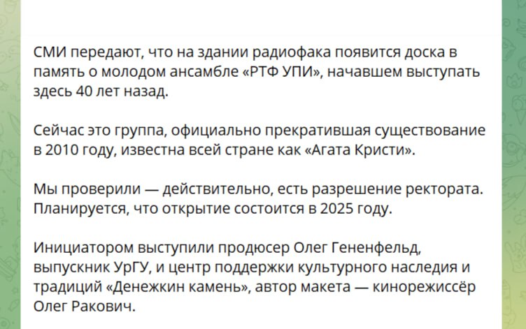 В пресс-службе УрФУ сегодня с удивлением узнали о планах установить на фасаде вуза памятную табличку о группе "Агата Кристи".  И судя по ленте новостей, в вузе узнали об этом одними из последних.   Главное, чтобы пресс-службу УрФУ уведомили о самой дате установки. Автором макета памятной доски выступил известный, особенно в рок-среде, дизайнер, кинорежиссер, продюсер Олег Ракович.   К слову, согласование самой таблички ведется похоже только с одним из двух братьев Самойловых.