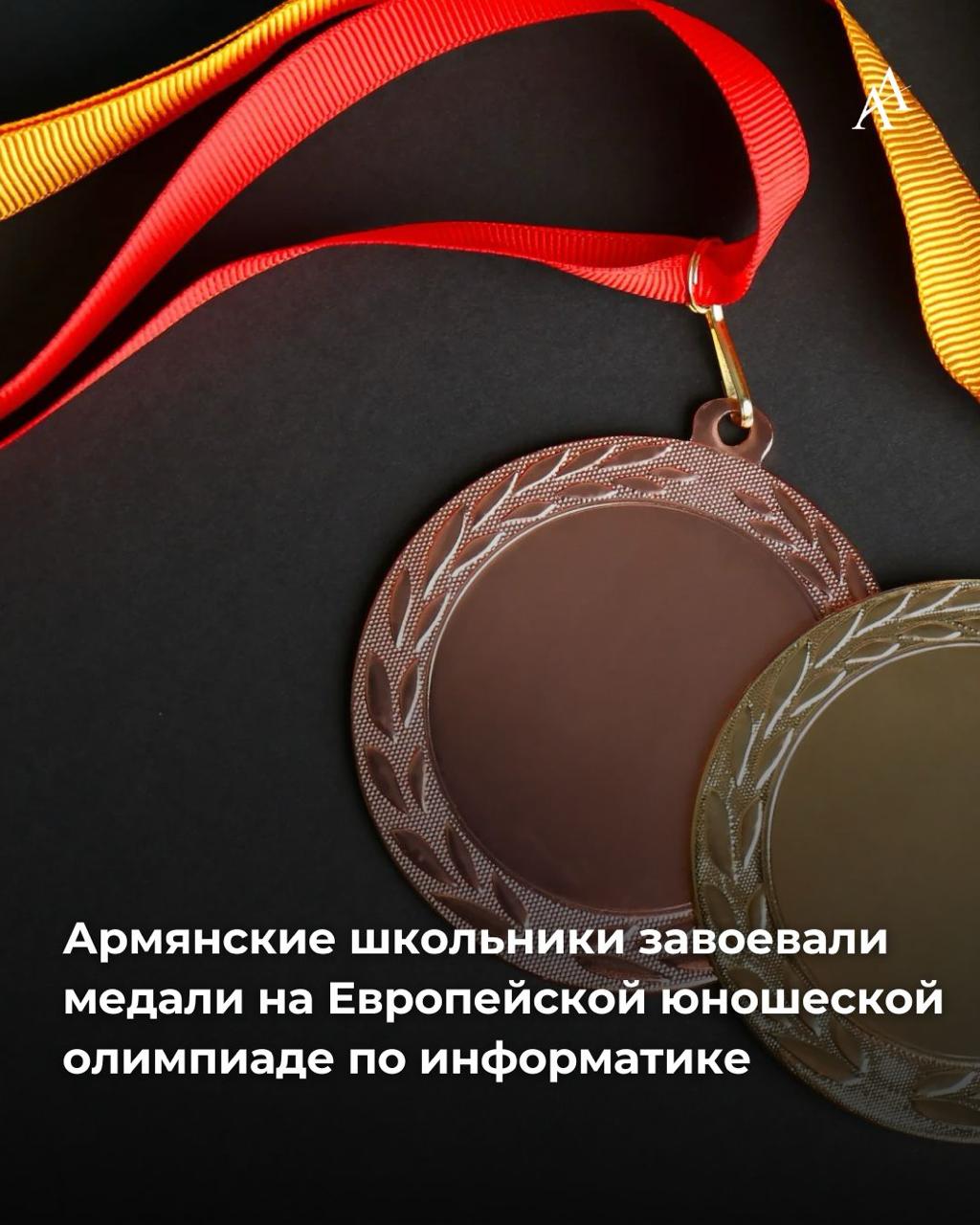 Армянские школьники завоевали медали на Европейской юношеской олимпиаде по информатике Армянские школьники завоевали три медали на девятой Европейской юношеской олимпиаде по информатике EYOI Серебряной награды удостоен ученик гимназии Квант Айк Манукян бронзовых медалей Арен Григорян из Кванта и Мамикон Амбарян из школы 41 Гюмри Девятая Европейская юношеская олимпиада по информатике EYOI проходила в Шумене Болгария с 29 августа по 4 сентября В ней приняли участие 96 школьников из 24 стран Armenian Assembly