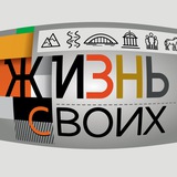 Жизнь своих