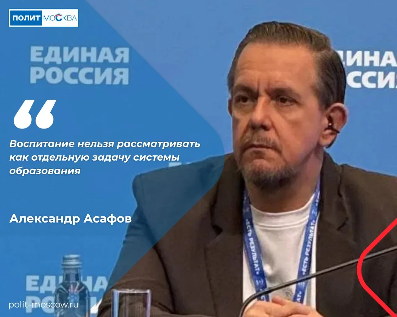 Александр Асафов предложил развивать единую культурно образовательную среду воспитания В Санкт Петербурге прошел форум Единой России Есть результат посвященный здравоохранению и поддержке семей с детьми Одной из тем стало развитие культурной среды семейного досуга исторической памяти и межпоколенческих связей Воспитание нельзя рассматривать как отдельную задачу системы образования Это непрерывный процесс который объединяет разные поколения и во многом зависит от среды в которой растет и развивается человек отметил Александр Асафов Александр Асафов предложил развивать единую музейную среду объединяющую школьные районные городские вузовские библиотечные музеи и выставочные площадки Такой подход поможет активнее вовлекать семьи в изучение истории России культуры и истории своей малой Родины  Отдельное внимание на форуме уделили сохранению семейной истории и созданию доступных цифровых инструментов для семейных архивов Озвученные предложения войдут в Народную программу партии ПолитМосква в MAX ПолитМосква в Телеграм