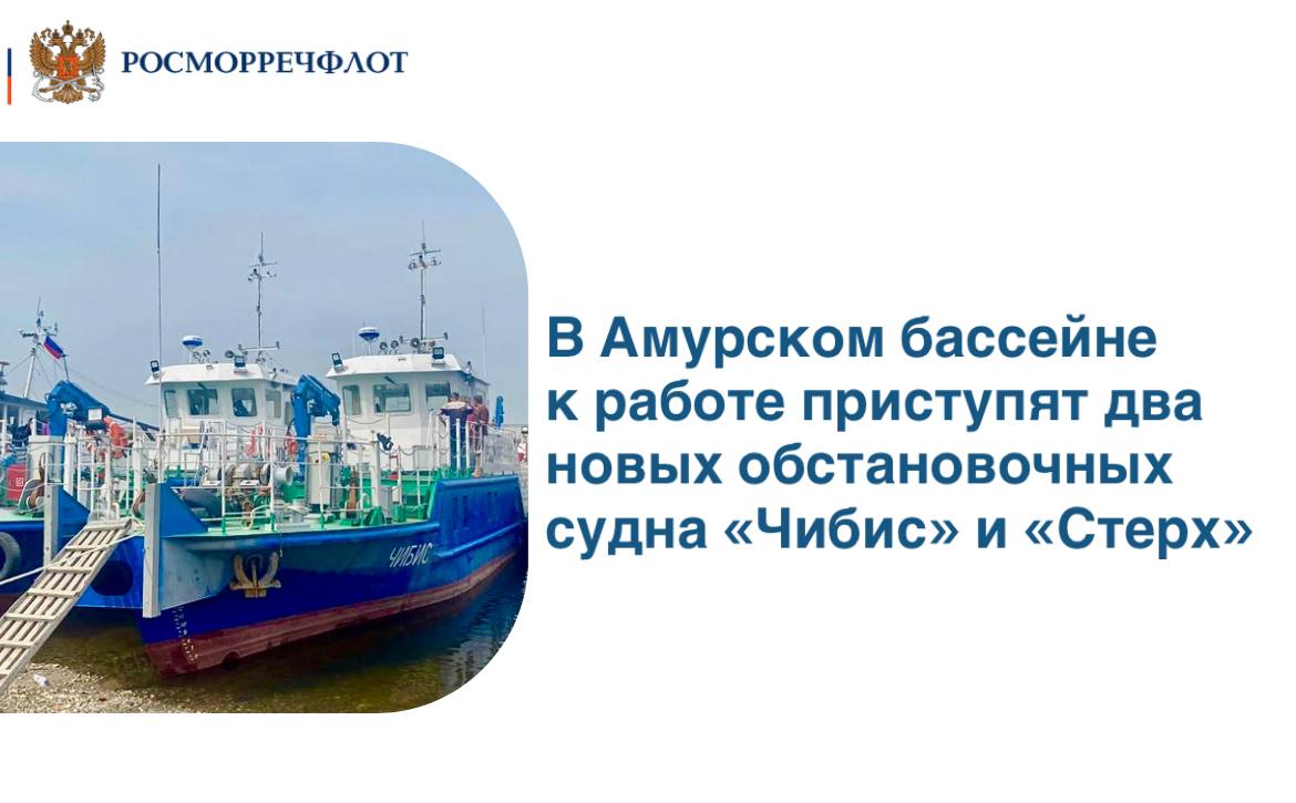 В ближайшее время два новых судна приступят к работе в Амурском бассейне. Подписаны акты приёмки обстановочных судов проекта 3050.1А «Стерх» и «Чибис». Суда построены в рамках федпроекта «Внутренние водные пути» госпрограммы «Развитие транспортной системы». Суда предназначены для обслуживания плавучих и береговых знаков судоходной обстановки, контроля глубин судового хода, периодического вождения методом толкания барж водоизмещением не более 400 тонн. «Стерх» и «Чибис» пополнят флот Администрации Хабаровского района внутренних водных путей. Главные характеристики: Длина - 26,8 м Ширина - 4,2 м Осадка - 1 м Мощность главного двигателя - 1×220 кВт Экипаж- 6 чел. Автономность- 6 сут.