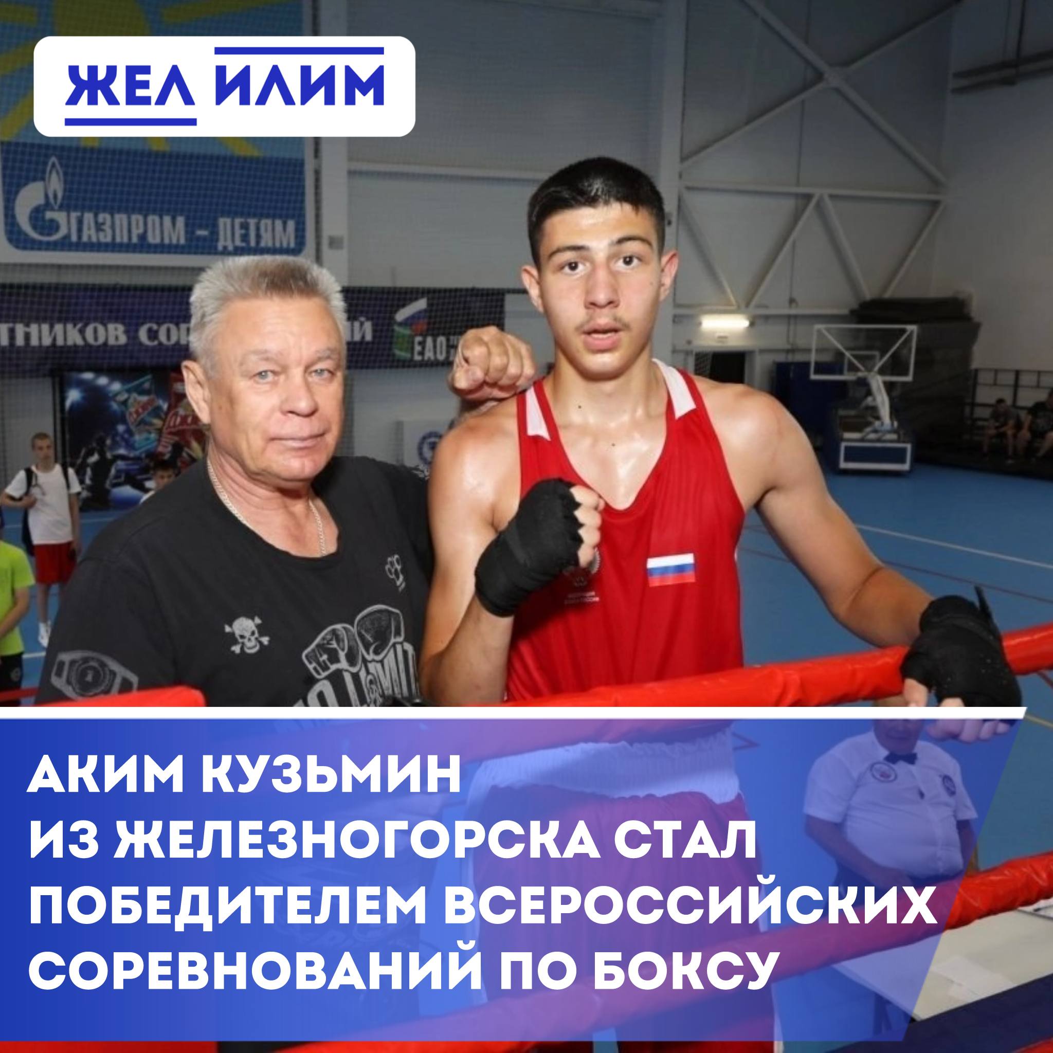 Аким Кузьмин из Спортивной школы Железногорска-Илимского стал победителем на Всероссийских соревнованиях по боксу!    С 26 по 29 июня в Биробиджане прошли Всероссийские соревнования по боксу «Шолом-2025», посвящённые памяти Почётного гражданина ЕАО Л.Г. Тойтмана. За награды турнира боролись 79 спортсменов из 8 регионов страны.    Наш земляк — обучающийся МБУДО «Спортивная школа» Железногорска-Илимского Аким Кузьмин — стал победителем соревнований в своей весовой и возрастной категории!    Кроме того, жюри отметило бой Акима как самый эффектный — спортсмен получил специальный приз за «Самый красивый бой».    Этот престижный турнир стал для участников не только проверкой сил, но и возможностью выполнить нормативы кандидата в мастера спорта по боксу.    Поздравляем Акима, его родителей и тренера-преподавателя Александра Ступина с высоким результатом! Желаем не сбавлять темп и покорять новые вершины!  По информации МБУДО «Спортивная школа»