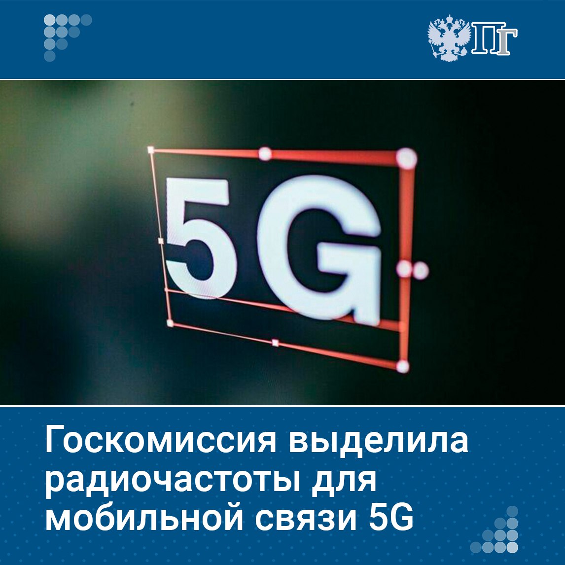 Госкомиссия по радиочастотам выделила полосу 4 800-4 990 МГц для сетей 5G.  Минцифры утвердит приказ о проведении аукционов в этом диапазоне до конца года. Решение ускорит внедрение высокоскоростных услуг 5G.    Подписаться на «Парламентскую газету»