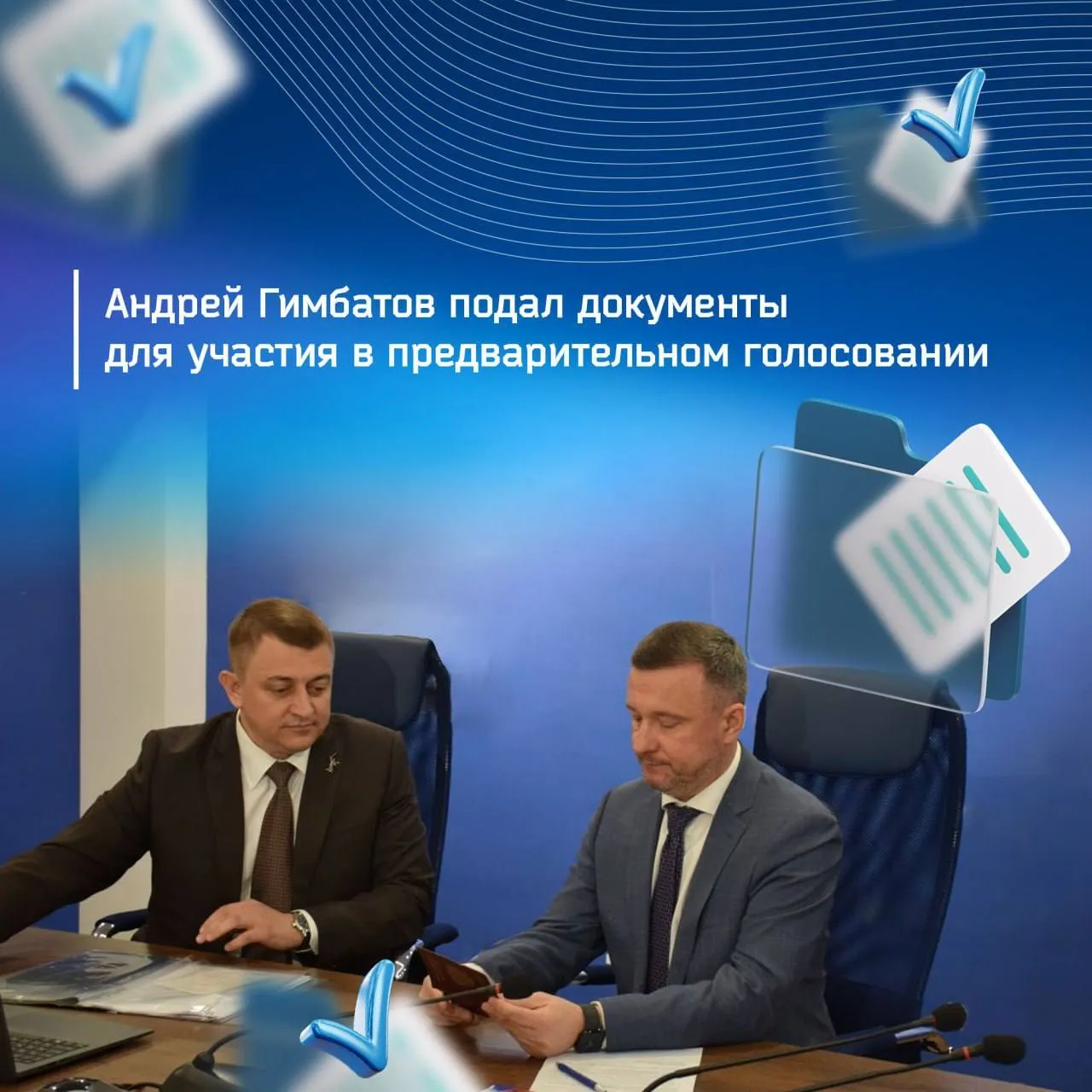 Андрей Гимбатов подал документы для участия в предварительном голосовании   В Волгоградской области продолжается приём заявлений на участие в предварительном голосовании по кандидатурам для последующего выдвижения в депутаты Госдумы Сегодня документы подал координатор федерального проекта Историческая память и куратор добровольческого штурмового отряда Бессмертный Сталинград Андрей Гимбатов Для меня это очень ответственный шаг Если жители доверят мне представлять их интересы то готов и дальше работать на благо Волгоградской области подчеркнул Гимбатов Выдвижение Андрея Гимбатова прямой ответ на задачи обозначенные секретарем реготделения Единой России губернатором Андреем Бочаровым на заседании президиума политсовета Регистрация кандидатов продлится до 30 апреля Избиратели смогут отдать свой голос за них с 25 по 31 мая онлайн через Госуслуги